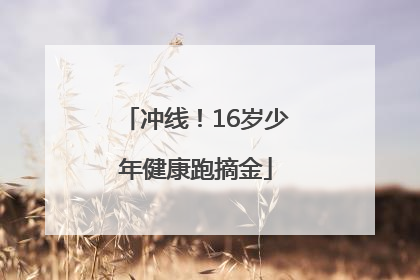 冲线！16岁少年健康跑摘金