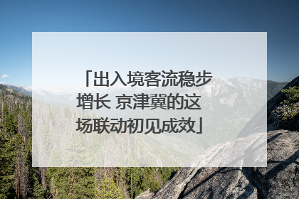 出入境客流稳步增长 京津冀的这场联动初见成效