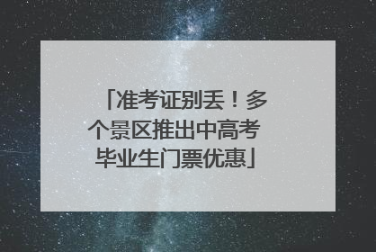 准考证别丢！多个景区推出中高考毕业生门票优惠