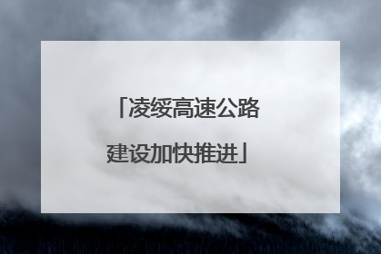 凌绥高速公路建设加快推进