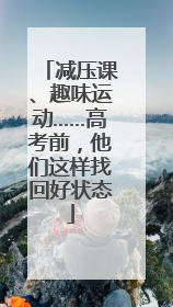 减压课、趣味运动……高考前，他们这样找回好状态