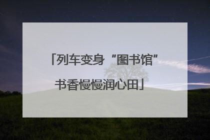 列车变身“图书馆” 书香慢慢润心田