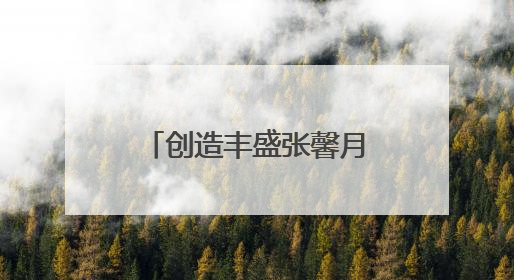 创造丰盛张馨月：从场景到内容，诠释剧本杀体验馆专业发展路径
