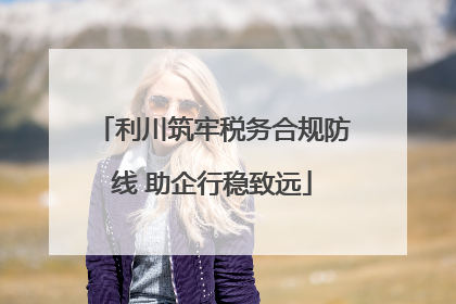 利川筑牢税务合规防线 助企行稳致远