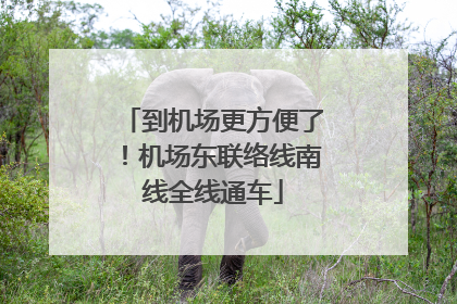 到机场更方便了！机场东联络线南线全线通车