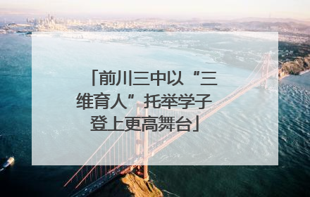前川三中以“三维育人”托举学子登上更高舞台
