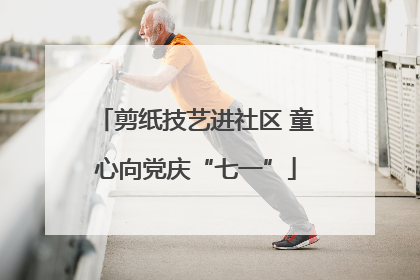 剪纸技艺进社区 童心向党庆“七一”