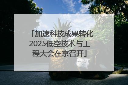 加速科技成果转化 2025低空技术与工程大会在京召开