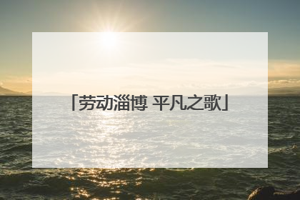 劳动淄博 平凡之歌