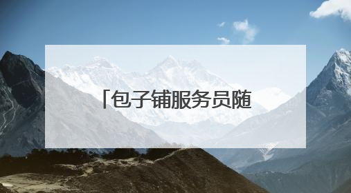 包子铺服务员随意倾倒垃圾 双塔西街二社区网格员及时制止