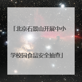 北京石景山开展中小学校园食品安全抽查