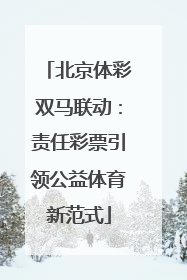 北京体彩双马联动：责任彩票引领公益体育新范式