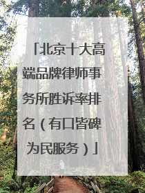 北京十大高端品牌律师事务所胜诉率排名（有口皆碑为民服务）