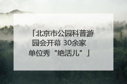 北京市公园科普游园会开幕 30余家单位秀“绝活儿”