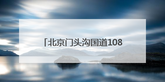 北京门头沟国道108三期工程加紧建设中，将完善“三横三纵”路网