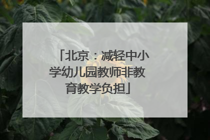 北京：减轻中小学幼儿园教师非教育教学负担
