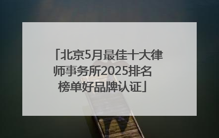 北京5月最佳十大律师事务所2025排名榜单好品牌认证