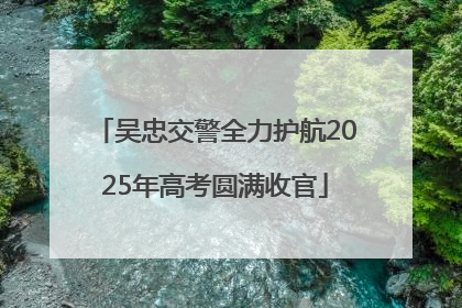 吴忠交警全力护航2025年高考圆满收官