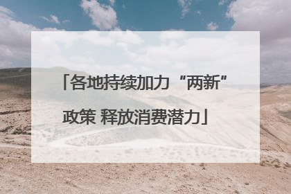 各地持续加力“两新”政策 释放消费潜力