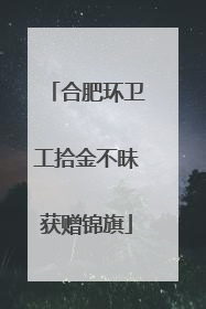 合肥环卫工拾金不昧获赠锦旗