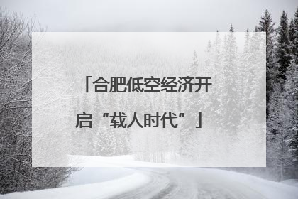 合肥低空经济开启“载人时代”