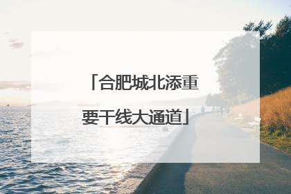 合肥城北添重要干线大通道