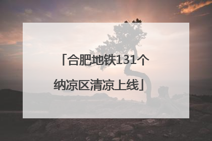 合肥地铁131个纳凉区清凉上线