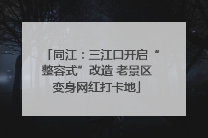 同江：三江口开启“整容式”改造 老景区变身网红打卡地