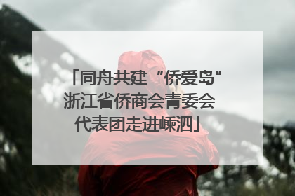同舟共建“侨爱岛” 浙江省侨商会青委会代表团走进嵊泗