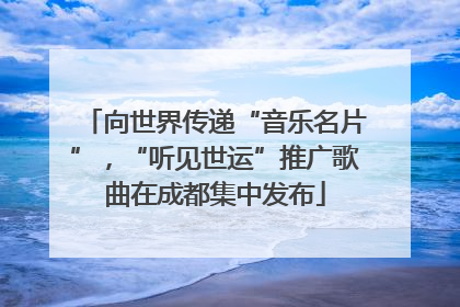 向世界传递“音乐名片”，“听见世运”推广歌曲在成都集中发布