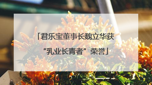 君乐宝董事长魏立华获“乳业长青者”荣誉