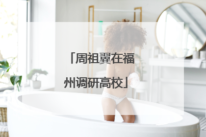 周祖翼在福州调研高校