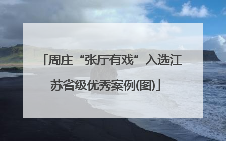 周庄“张厅有戏”入选江苏省级优秀案例(图)