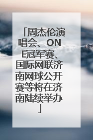 周杰伦演唱会、ONE冠军赛、国际网联济南网球公开赛等将在济南陆续举办