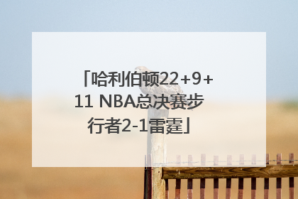 哈利伯顿22+9+11 NBA总决赛步行者2-1雷霆
