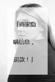 商家隐瞒信息，退款！