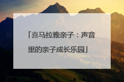 喜马拉雅亲子：声音里的亲子成长乐园