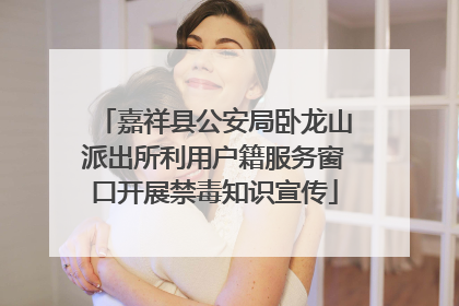 嘉祥县公安局卧龙山派出所利用户籍服务窗口开展禁毒知识宣传