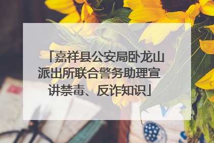 嘉祥县公安局卧龙山派出所联合警务助理宣讲禁毒、反诈知识