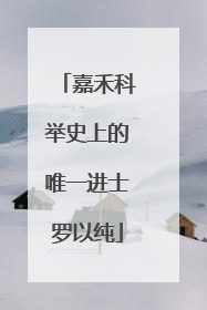 嘉禾科举史上的唯一进士罗以纯