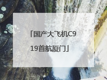 国产大飞机C919首航厦门