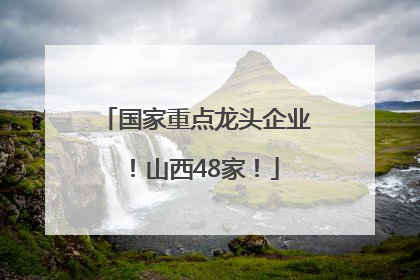 国家重点龙头企业！山西48家！