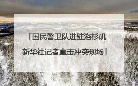 国民警卫队进驻洛杉矶 新华社记者直击冲突现场