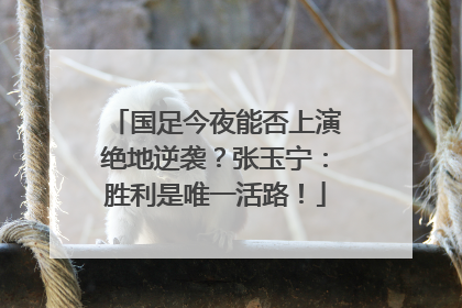 国足今夜能否上演绝地逆袭？张玉宁：胜利是唯一活路！