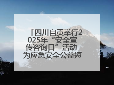 四川自贡举行2025年“安全宣传咨询日”活动 为应急安全公益短视频获奖者颁奖