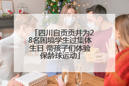 四川自贡贡井为28名困境学生过集体生日 带孩子们体验保龄球运动