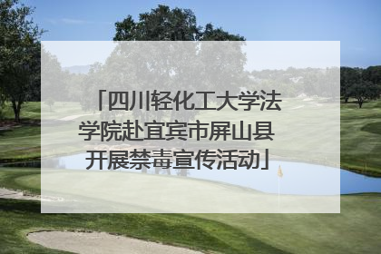 四川轻化工大学法学院赴宜宾市屏山县开展禁毒宣传活动