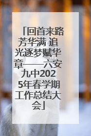 回首来路芳华满 追光逐梦赋华章——六安九中2025年春学期工作总结大会