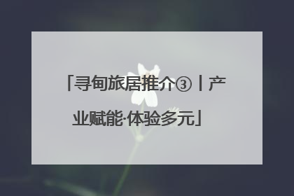 寻甸旅居推介③丨产业赋能·体验多元