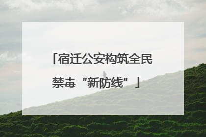 宿迁公安构筑全民禁毒“新防线”